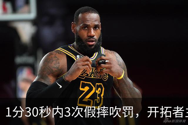 1分30秒内3次假摔吹罚，开拓者主帅：去年2000场才27次