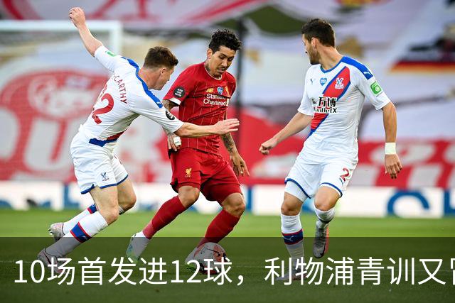 10场首发进12球，利物浦青训又冒出个“奥里吉”