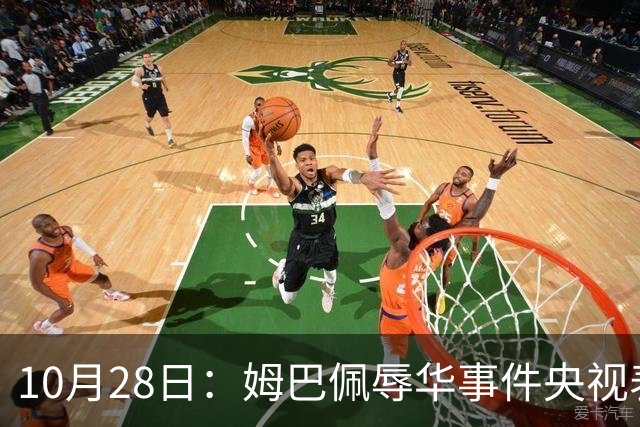 10月28日：姆巴佩辱华事件央视表态不播其比赛，西甲版权却在咪咕手中