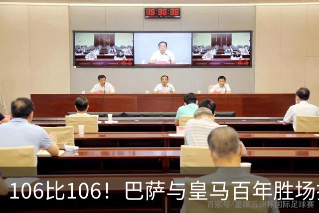 106比106！巴萨与皇马百年胜场打平，谁能率先拿下第107胜？