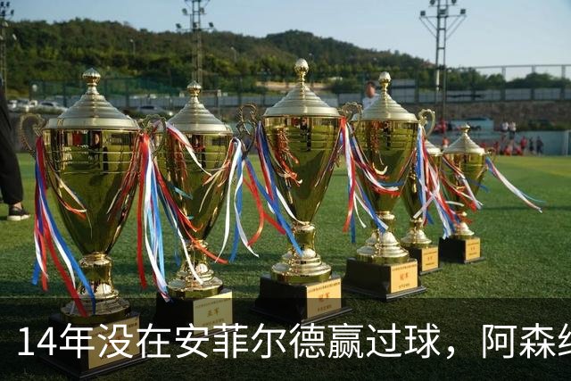 14年没在安菲尔德赢过球，阿森纳这次还缺三名边锋