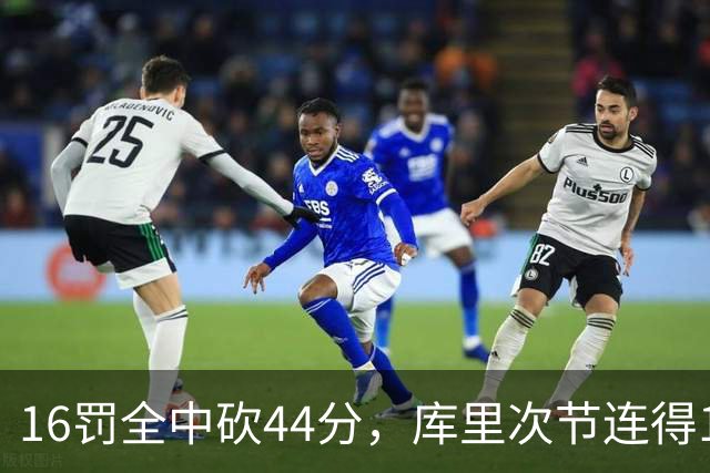 16罚全中砍44分，库里次节连得17分打崩森林狼