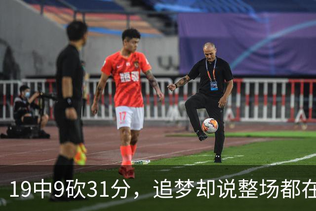 19中9砍31分，追梦却说整场都在教他打球