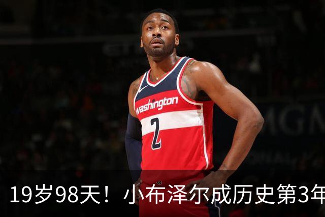 19岁98天！小布泽尔成历史第3年轻单场25+10+5的球员