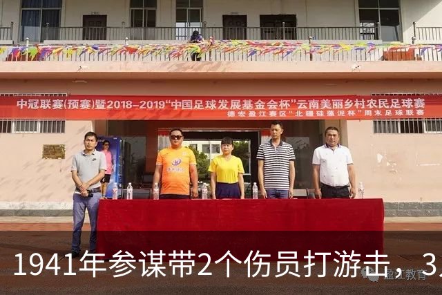 1941年参谋带2个伤员打游击，3人只有1支枪，4年后队伍壮大了百倍