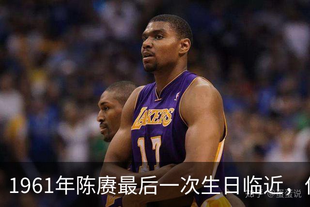 1961年陈赓最后一次生日临近，他对妻子傅涯说：我想吃你做的面了！