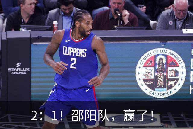 2：1！邵阳队，赢了！