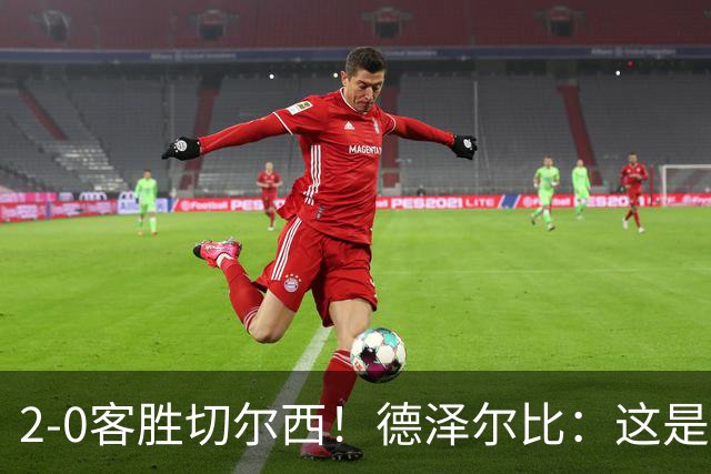 2-0客胜切尔西！德泽尔比：这是我执教热刺以来的最佳一战
