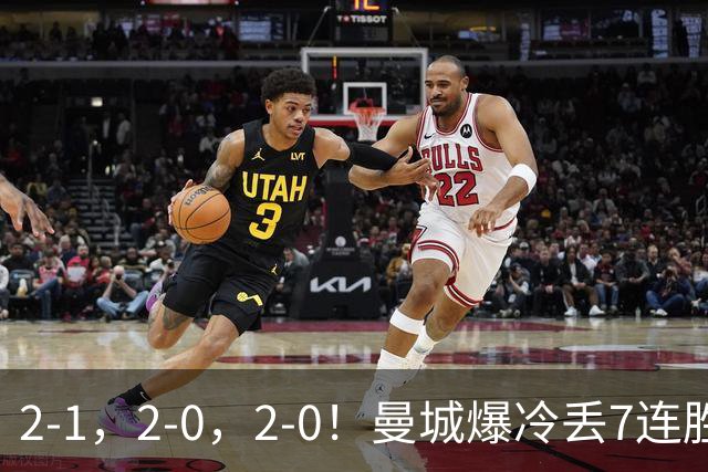 2-1，2-0，2-0！曼城爆冷丢7连胜金身，热刺8年破咒，榜首彻底乱了
