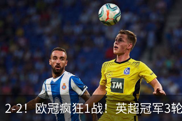 2-2！欧冠疯狂1战！英超冠军3轮不败，拜仁遭连平，凯恩再创纪录