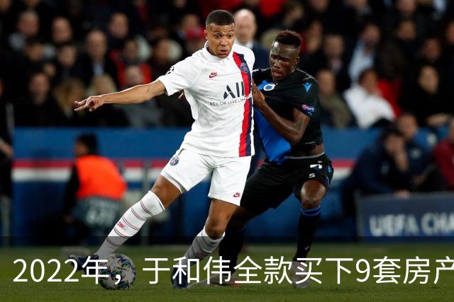 2022年，于和伟全款买下9套房产，他给8个哥哥姐姐一人送了一套
