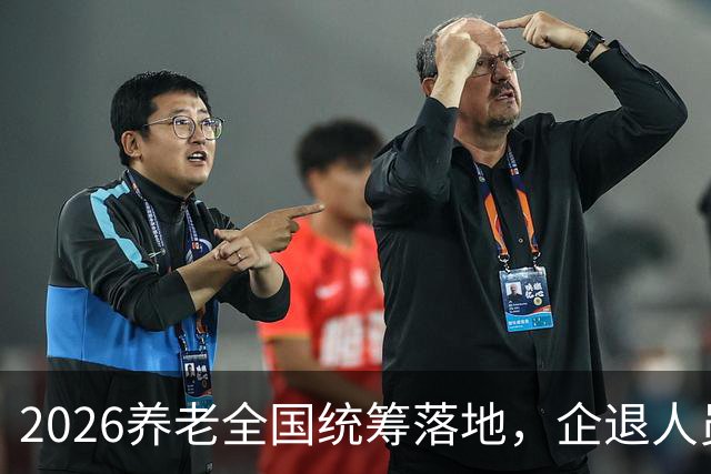 2026养老全国统筹落地，企退人员视同工龄，统一重算可行吗？
