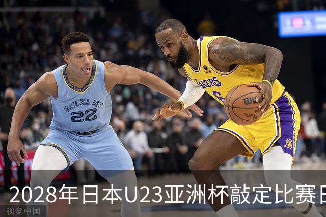 2028年日本U23亚洲杯敲定比赛日程 12队争夺2个奥运席位