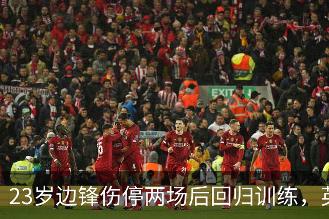 23岁边锋伤停两场后回归训练，英格兰队等他复出