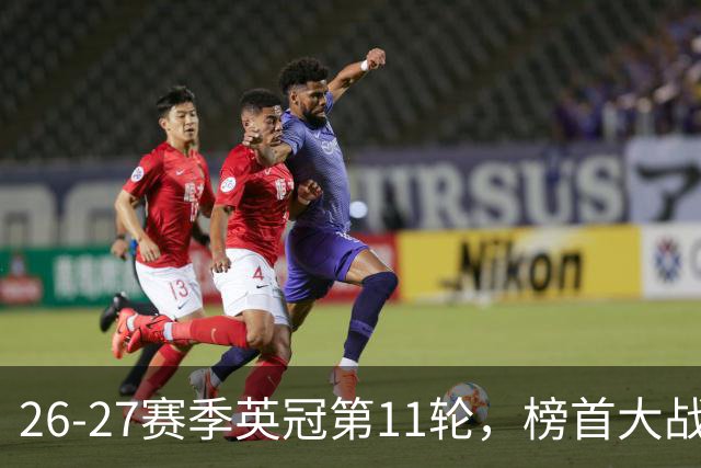 26-27赛季英冠第11轮，榜首大战西汉姆击破天鹅金身，伯明翰3连胜跃升至第四