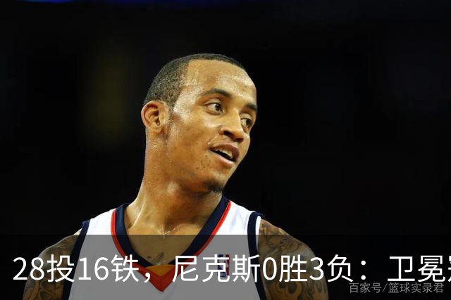 28投16铁，尼克斯0胜3负：卫冕冠军警钟已响