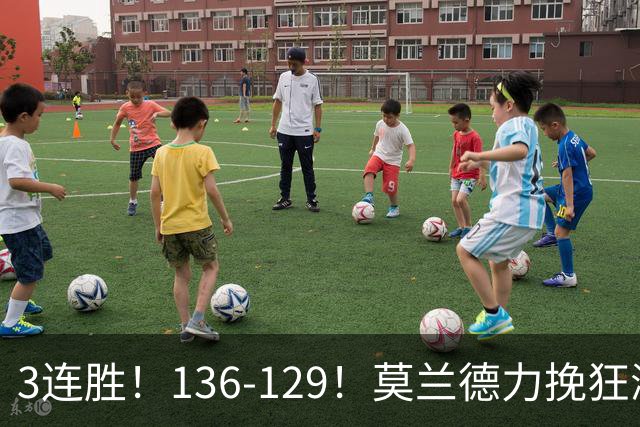 3连胜！136-129！莫兰德力挽狂澜，难怪开拓者愿拿1.9亿顶薪