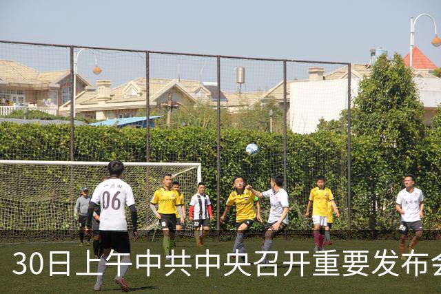 30日上午中共中央召开重要发布会，关乎每一个普通人的未来