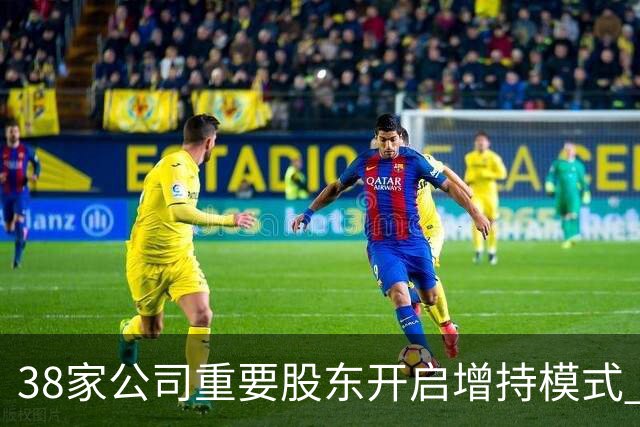 38家公司重要股东开启增持模式 累计增持21.36亿元（附股）