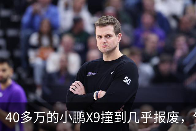 40多万的小鹏X9撞到几乎报废，气囊一个没弹！售后：力度不够，点位也不对