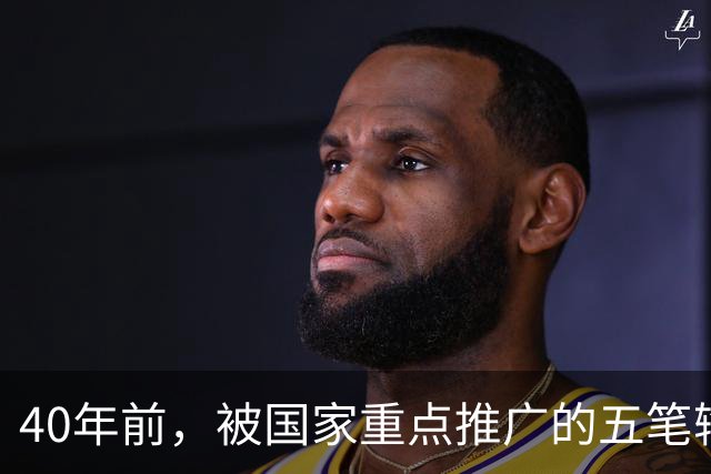 40年前，被国家重点推广的五笔输入法，为何如今没什么人用了？