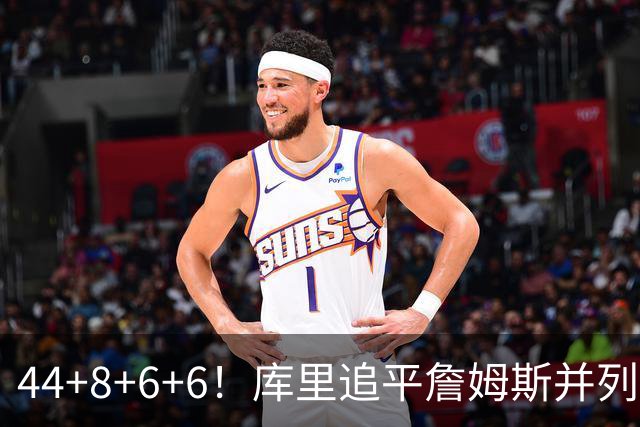 44+8+6+6！库里追平詹姆斯并列历史第一，迟早独享历史第一！