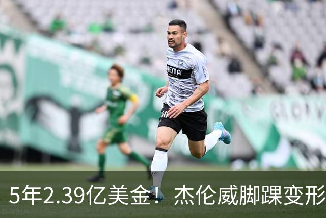 5年2.39亿美金！杰伦威脚踝变形重伤，雷霆冲冠之路危机四伏