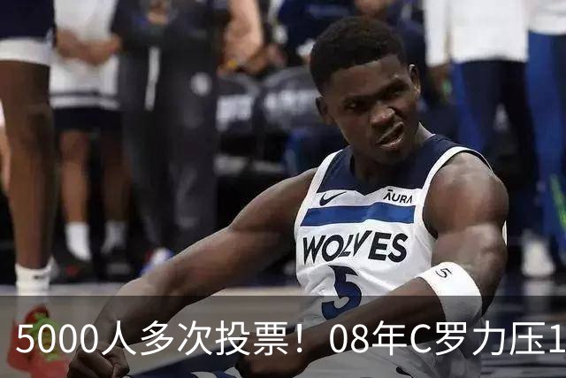 5000人多次投票！08年C罗力压12年梅西：获BOAT大奖 一人狂投26次