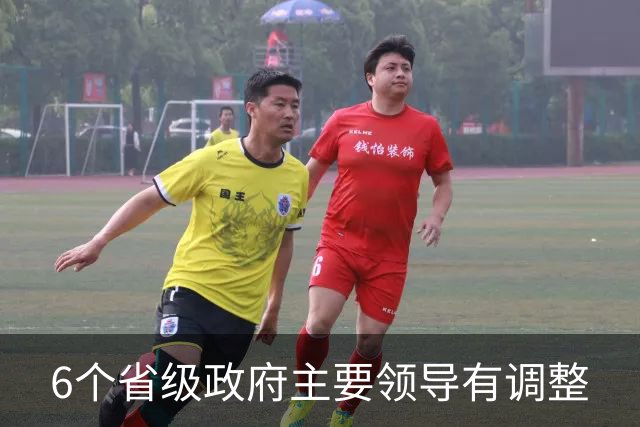 6个省级政府主要领导有调整