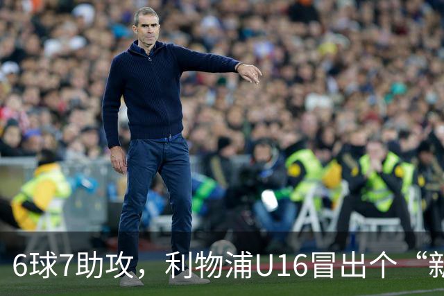 6球7助攻，利物浦U16冒出个“新菲尔米诺”