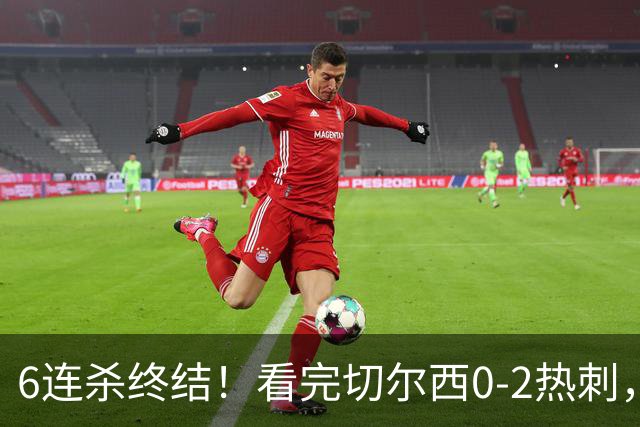 6连杀终结！看完切尔西0-2热刺，不得不承认的5个事实