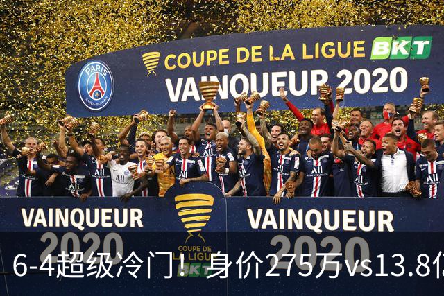 6-4超级冷门！身价275万vs13.8亿 英乙第18淘汰英超豪门晋级八强