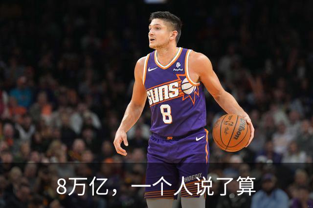 8万亿，一个人说了算