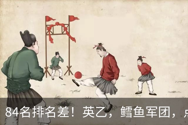84名排名差！英乙，'鳕鱼军团'，点球掀翻阿森纳，对方什么来头？