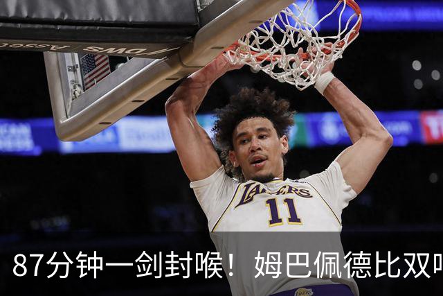 87分钟一剑封喉！姆巴佩德比双响百球封神，穆帅国家德比6场不败