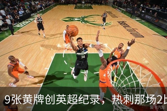 9张黄牌创英超纪录，热刺那场2比2你还记得谁首发