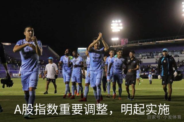 A股指数重要调整，明起实施