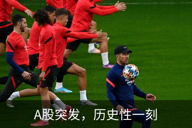 A股突发，历史性一刻