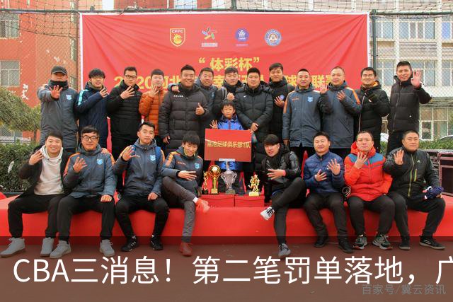 CBA三消息！第二笔罚单落地，广厦队王牌受伤，首位教练下课