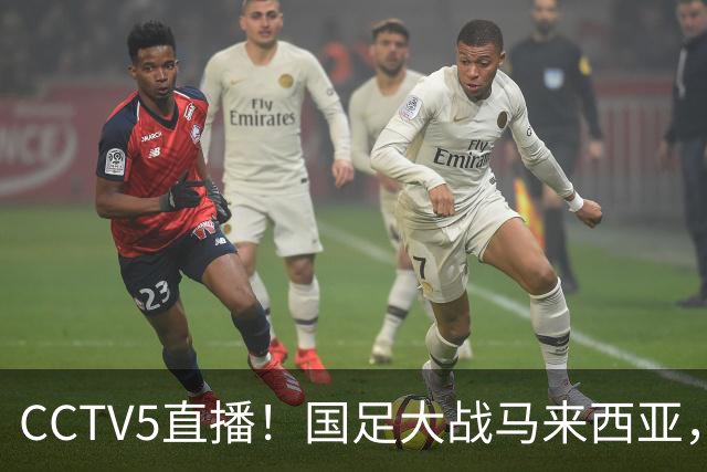 CCTV5直播！国足大战马来西亚，1名归化VS12名归化，王钰栋张玉宁扛大旗