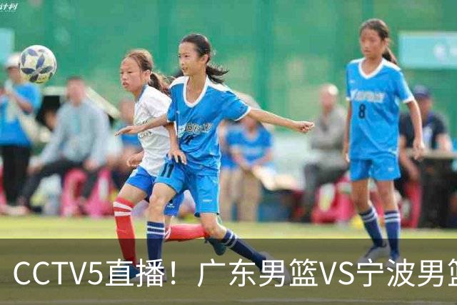 CCTV5直播！广东男篮VS宁波男篮，赛前带来广东男篮徐杰、弗格、崔永熙以及宁波男篮赵岩昊的最新消息