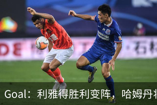Goal：利雅得胜利变阵，哈姆丹将代替安热洛去搭档C罗