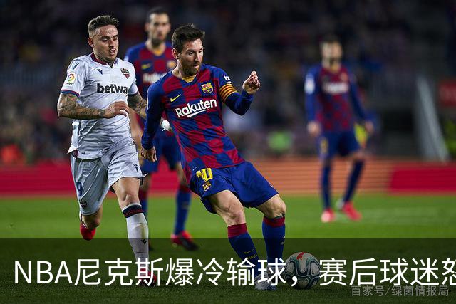 NBA尼克斯爆冷输球，赛后球迷怒喷3人，布里奇斯状态太差