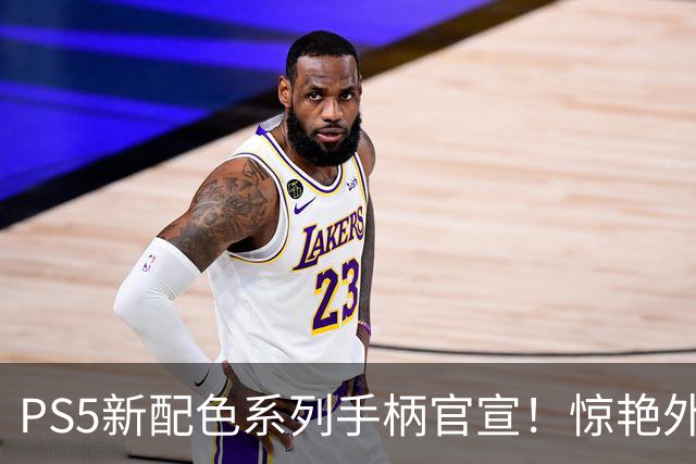 PS5新配色系列手柄官宣！惊艳外观 还有超帅主机外壳