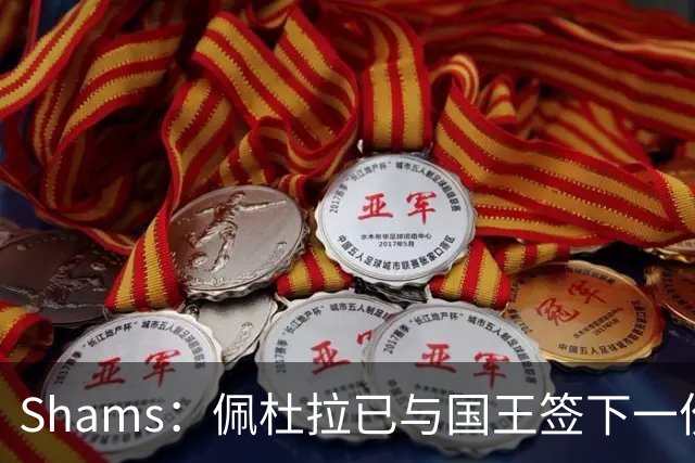 Shams：佩杜拉已与国王签下一份双向合同