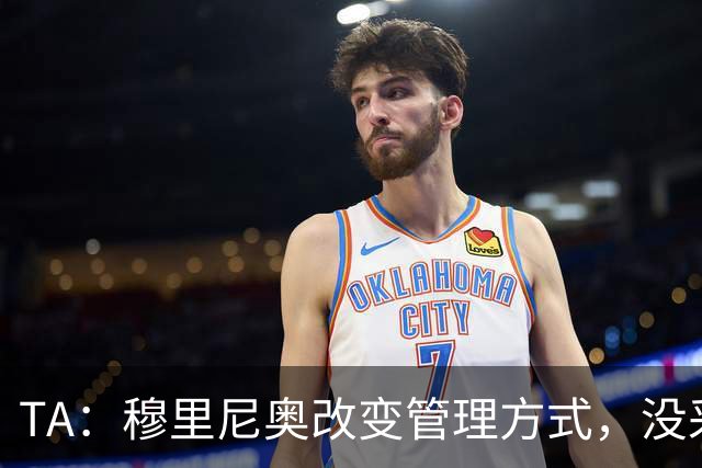 TA：穆里尼奥改变管理方式，没采取高压管控和大刀阔斧的激进改革