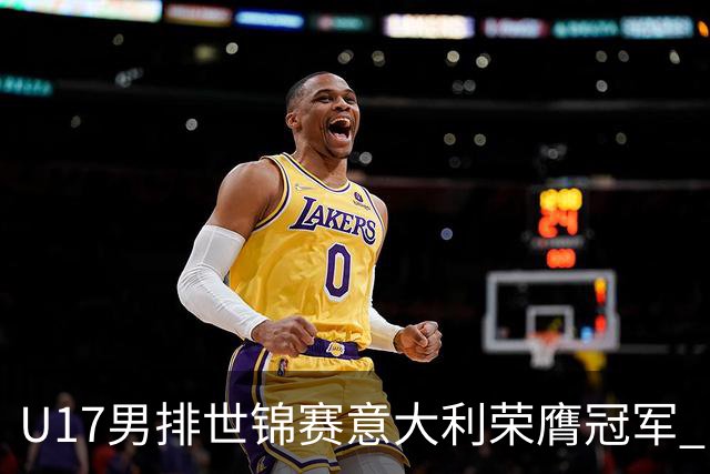 U17男排世锦赛意大利荣膺冠军 中国台北斩获铜牌