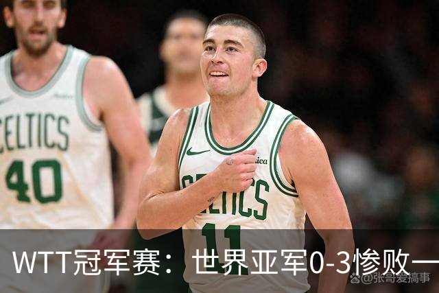 WTT冠军赛：世界亚军0-3惨败一轮游！单局仅得2分，首个16强诞生