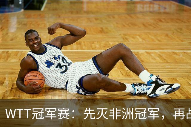 WTT冠军赛：先灭非洲冠军，再战亚洲冠军！王曼昱3-0汉娜高达