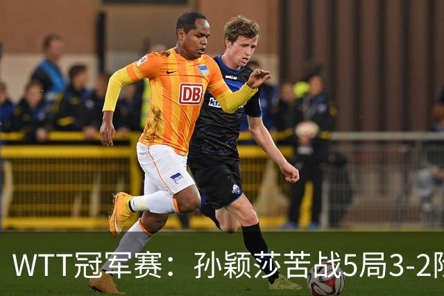 WTT冠军赛：孙颖莎苦战5局3-2险胜！淘汰韩乒一姐晋级8强